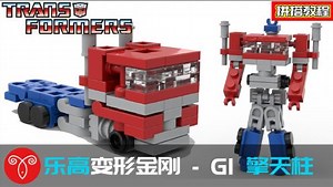乐高变形金刚MOC G1擎天柱拼搭教程 迷你卡车火车变形机甲