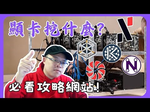 挖什麼幣回報率高？顯卡挖礦必看網站！#whattomine #hashrate #hiveos #xeggex