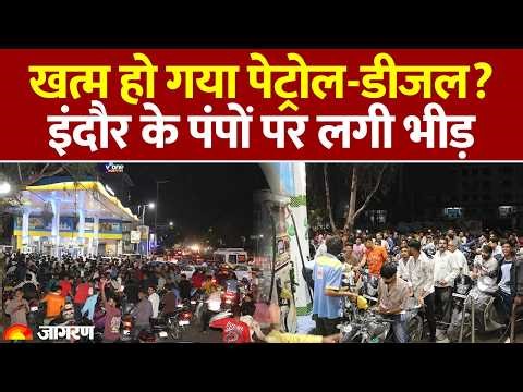 Petrol Diesel Price Hike: खत्म हो गया पेट्रोल-डीजल? इंदौर के पंपों पर लगी भीड़। Iran Israel War