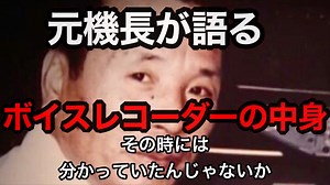 【日航ジャンボ機墜落事故】機長の証言2