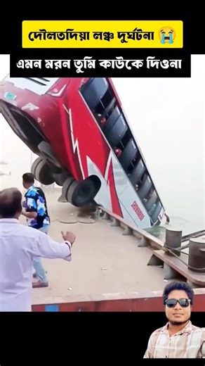 দৌলতদিয়া লঞ্চ দু/র্ঘ/ট/নার দৃশ্য | #doulotdia #লন্চ