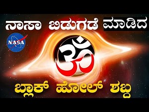 NASA Releases Black Hole Sound Similar to “Om” | Real Meaning of Om Explained