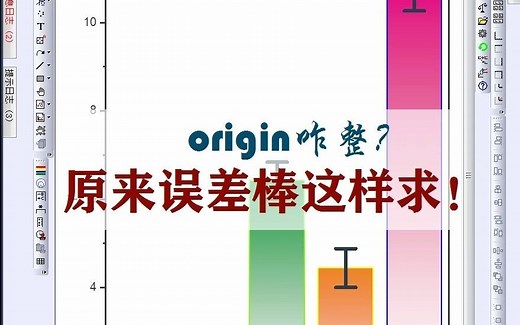 Origin原来误差棒数据这样求