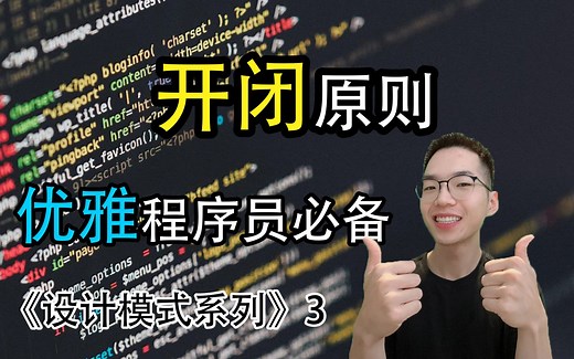 开闭原则是什么? 凭什么是最重要的编程原则！【设计模式系列3】