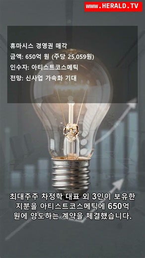 휴마시스 650억 매각! 새 주인은 아티스트코스메틱 #Shorts #M&A #매각