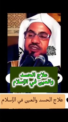 كيف يُعالج الحسد والعين؟ علاج نبوي عجيب | مواعظ محمد بن علي الشنقيطي 👁️