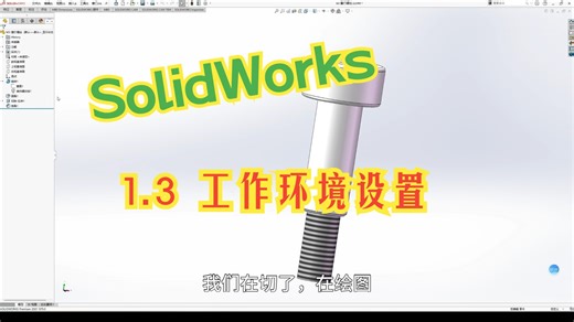 1.3 SolidWorks 工作环境设置