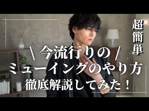 【話題沸騰！？】今流行りの”ミューイング”のやり方徹底解説してみた！