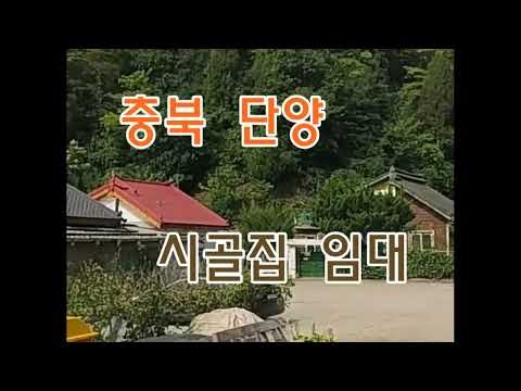 충북 단양 시골집임대 촌집임대 농가주택임대 농촌빈집임대 시골빈집임대 촌집농가주택 월세 임대 매매 빈집 정보 매물 플랫폼 농촌빈집은행