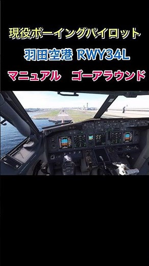 【マニュアル操縦でゴーアラウンド】現役ボーイングパイロット！羽田空港 RWY34L B737 #msfs2020 #shorts