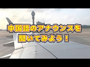 【中国語】中国東方航空の機内アナウンス、中国語・日本語字幕付き / China Eastern Airlines