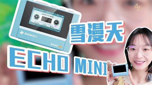 居然是养成系？雪漫天 ECHO MINI