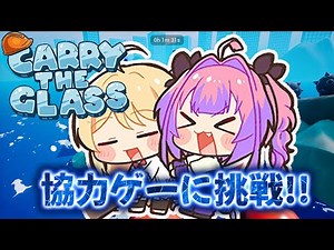 【 Carry The Glass 】うおおおおおおおお！！！【音乃瀬奏】#hololiveDEV_IS #ReGLOSS