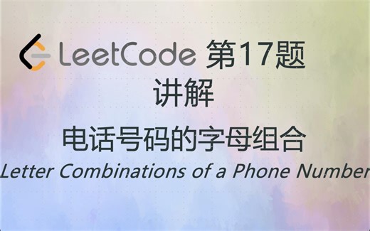 Leetcode 17 力扣 第 17 题 电话号码的字母组合 讲解