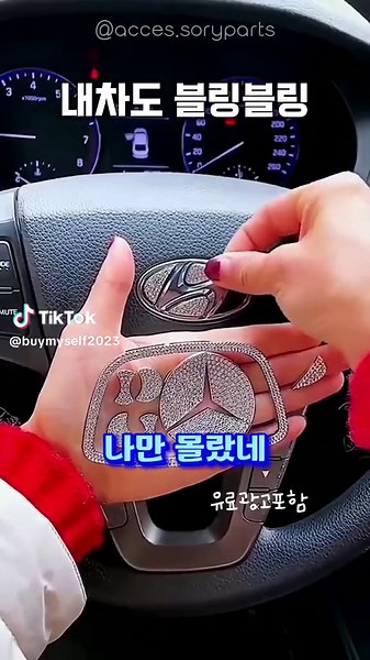 자동차 핸들 쥬얼리로 멋지게 꾸미기