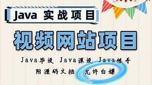 【Java项目】Java实战项目【视频网站项目】-附源码文档，保姆级视频教程-Java开发-Java毕设-Java练手项目-Java课设