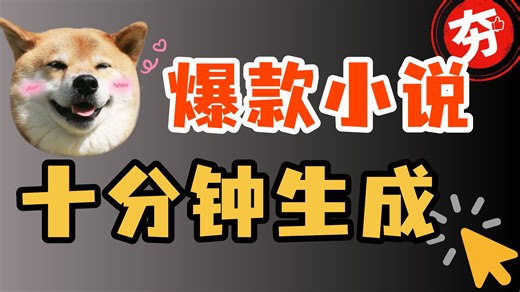 一键生成小说，十分钟写出爆款文章！|AI写小说，写作干货，蛙蛙写作，副业创收