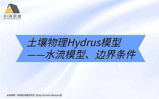 Hydrus模型教程：土壤物理Hydrus模型——水流模型，边界条件