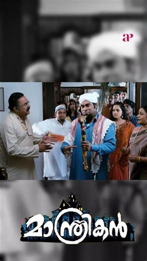 Watch👆Manthrikan Comedy Scenes - 04 #jayaram #poonambajwa #mukthageorge #comedy #shorts