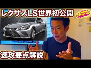 レクサスLS世界初公開を速攻で要点解説！／LEXUS LS Preview