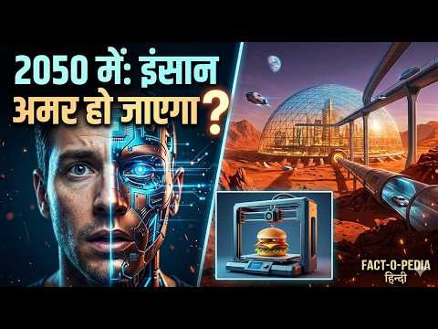 2050 Mein Duniya Aisi Hogi! 🤯 Kya Insaan Kabhi Nahi Marega? | Fact-O-Pedia हिन्दी