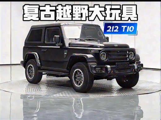 又一台复古越野“大玩具”！短轴212 T10要来了