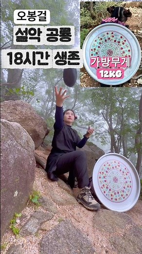 설악산 소공원 마등령 공룡능선 천불동 코스 18시간 생존~ 혼산 등산하는여자 #워킹맘 #등산 #등산그램 #혼산 #수박먹방