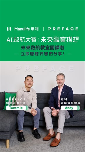 【宏利 X Preface「AI啟航大賽：未來職業構想」🚀評審分享💬】 AI可以點樣幫助仔女學習、激發創意？作為家長嘅你，又可以同佢哋一齊學習咩技能去迎接未來？ 我哋邀請咗「AI啟航大賽：未來職業構想」評審宏利香港及澳門首席資訊總監Andy 同 Preface 創辦人兼行政總裁Tommie，同大家分享AI點樣改變學生學習方式，家長可以點陪小朋友一齊共學AI，仲為大家解答咗關於大賽嘅問題💬～想知答案？即刻去片啦🎥！ 如果你都想同小朋友培養前瞻思維，掌握AI應用為未來啟航，歡迎各位粵港澳大灣區中小學生參加「AI啟航大賽：未來職業構想」，運用AI工具，創造出未來職業！ 📌「AI啟航大賽：未來職業構想」比賽詳情 ・報名及作品提交：2025年11月3日至12月31日 ・參賽資格：粵港澳大灣區中小學生（6歲–18歲） ・組別：小學組｜初中組｜高中組 早鳥報名專屬體驗 首100位報名者有機會參加免費 AI 培訓工作坊⁺— 宏利團隊將擔任專屬 「AI導師」，聯同 Preface 專家協助參賽者掌握AI指令技巧及熱門AI工具應用！ 了解活動詳情及免費報名👉🏻：https://bit.ly/