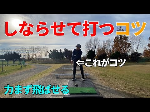 シャフトのしなりを肌で感じる簡単な方法。しならせて飛ばす。☆安田流ゴルフレッスン!!