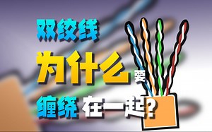 数据线是如何传输信号的？这些线为什么都是两两缠绕在一起的？