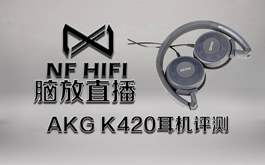 K420评测 AKG K420耳机好不好 nfhifi脑放直播耳机评测