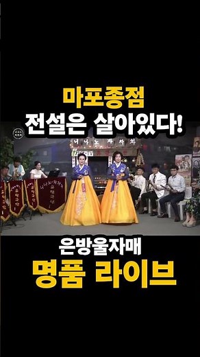 🎤 Eunbangwool Sisters - Mapo Terminal | Rewatch the Legendary Live Performance