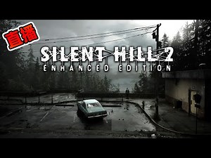 《寂靜嶺2：強化版》跑步模擬器之我A水某叻？P2 [直播]