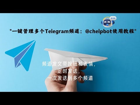 "一键管理多个Telegram频道：@chelpbot使用教程" 频道发文带按钮和表情，定时发送，一次发送到多个频道 24h自助开会员机器人