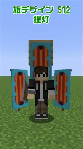 【マイクラ】提灯の旗の作り方【旗デザイン/マイクラ建築/ショート動画】#shorts #minecraft #banner #旗デザイン