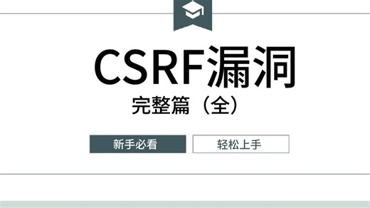一口气讲完CSRF漏洞，学计算机必备课程，视频轻松易懂，零基础玩转计算机再也不是梦！