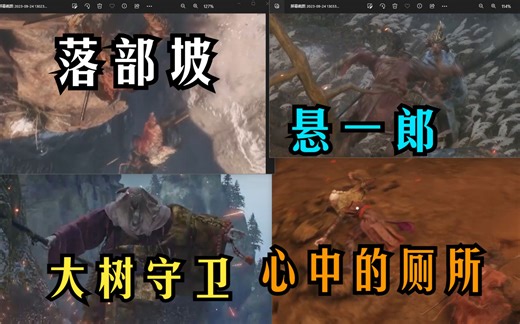 19个boss我逃课17个，这就是我对只狼的全部理解（只狼逃课）