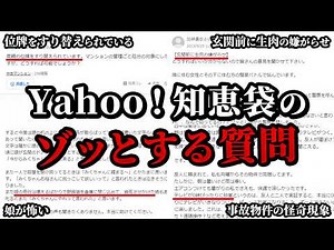 【ゆっくり解説】Yahoo!知恵袋のゾッとする質問5選