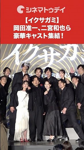 【イクサガミ】岡田准一、二宮和也ら豪華キャスト集結！
