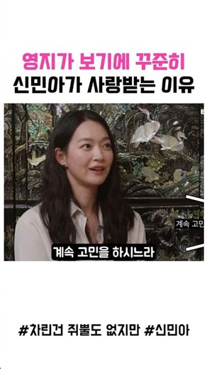 Why Shin Min-a is consistently beloved, according to Youngji #ShinMina