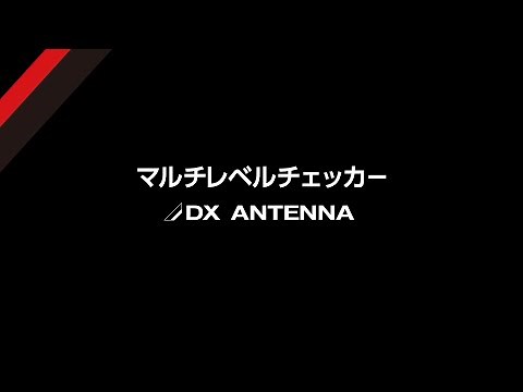 【DXアンテナ公式】マルチレベルチェッカーのご紹介（LC70WCS）