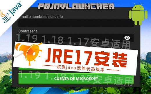 手机Pojav安装java17，适用1.17，1.18【生肉转载】