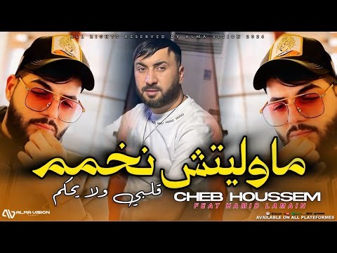 Cheb Houssem 2026 - Mawelitche Nekhamem قلبي ولا يحكم | Ft.Hamid Lamain ( Exclusive Live )