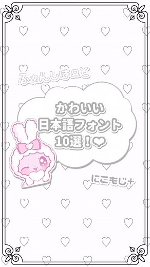 かわいい日本語フォント厳選！フォント可愛いおすすめ集