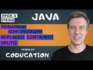 Урок 4. String: split(), replace(), contains(), экранирование. Курс Java для начинающих с нуля.