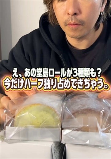 堂島ロール ３種の食べ比べセット 「パティスリー モンシェール」不動の人気を誇る堂島ロールが、ハーフサイズの３種セットになって登場。王道のバニラ、濃厚なプリン、香ばしいピスタチオを一度に楽しめる贅沢な食べ比べセットです。ふんわりとした生地と、こだわりの生クリームの絶妙なハーモニー。ギフトやパーティー、家族でのティータイムを華やかに彩ります。※詳細は販売者へ。個人的見解で紹介しており、ご購入は自己責任でお願いします。 #堂島ロール #自分へのご褒美#チョコクッキー #tiktokshopこれ買い #トクトクsale