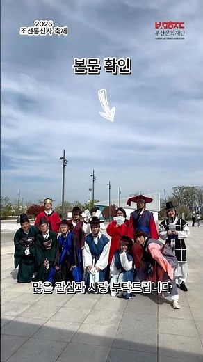 [글로벌문화🌏] 4월 부산 필수 코스! 2026 조선통신사 축제 일정 총정리 🕊️