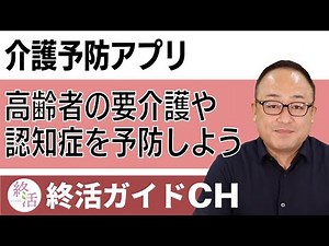 「介護予防アプリ」高齢者の要介護や認知症を予防するためのオンラインサービス #終活