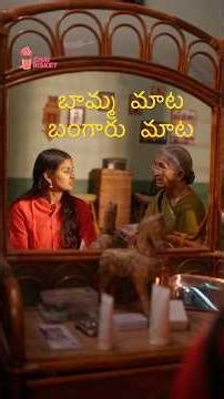 బామ్మ మాట బంగారు మాట | Chai Bisket