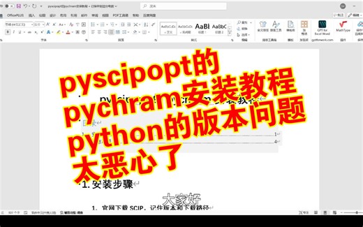 pyscipopt的pychram安装教程||python的版本问题实在是太恶心了